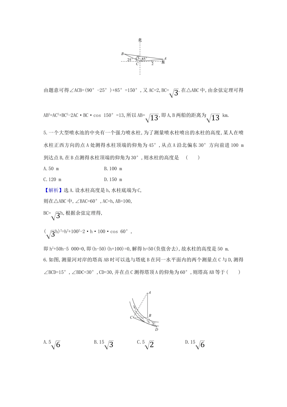 （新课改地区）高考数学一轮复习 核心素养测评二十四 正弦定理、余弦定理的应用举例 新人教B版-新人教B版高三全册数学试题_第3页