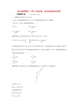 （新课改地区）高考数学一轮复习 核心素养测评二十四 正弦定理、余弦定理的应用举例 新人教B版-新人教B版高三全册数学试题