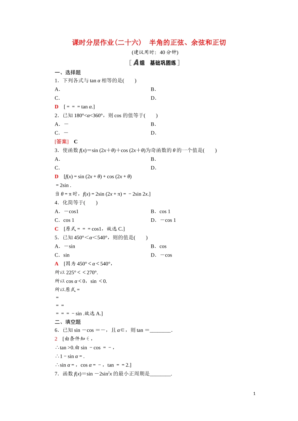 高中数学 第三章 三角恒等变换 3.3.2 半角的正弦、余弦和正切课时分层作业（含解析）北师大版必修4-北师大版高二必修4数学试题_第1页