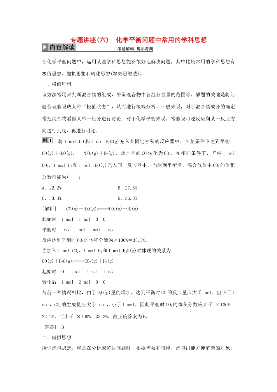优化方案高考化学大一轮复习 第七章 化学反应速率与化学平衡 专题讲座（六）化学平衡问题中常用的学科思想-人教版高三全册化学试题_第1页