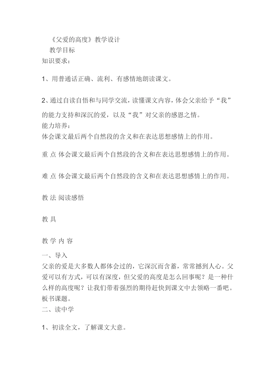 《父爱的高度》教学设计_第1页
