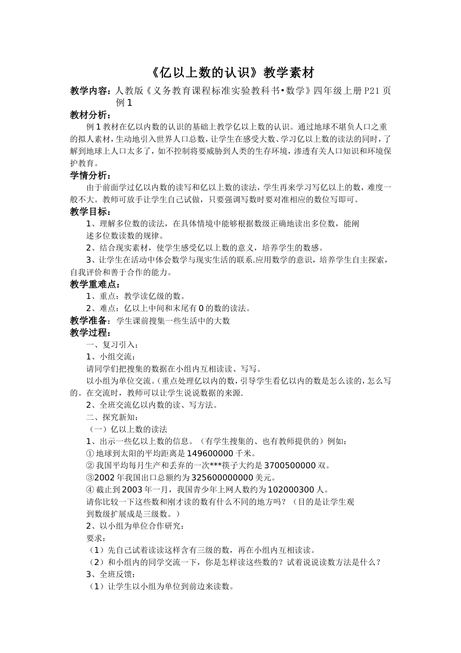 小学人教四年级数学亿以上数的认识-(5)_第1页