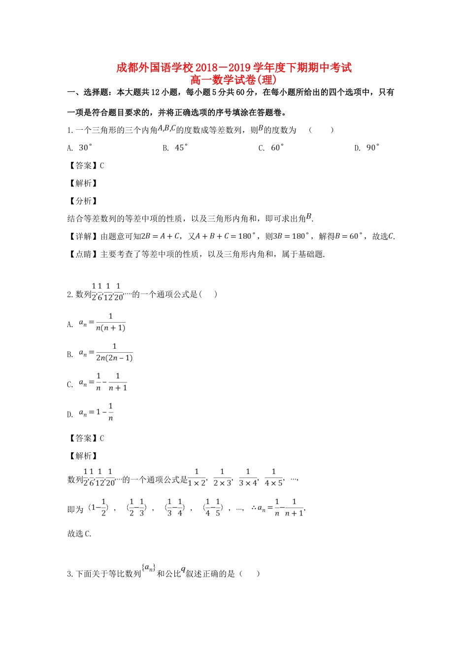 四川省成都外国语学校高一数学下学期期中试卷 理(含解析)试卷_第1页