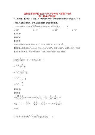 四川省成都外国语学校高一数学下学期期中试卷 理(含解析)试卷