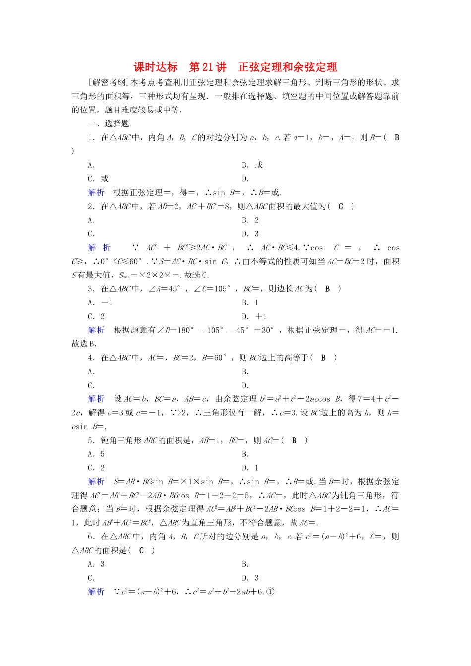 （全国通用版）高考数学大一轮复习 第三章 三角函数、解三角形 课时达标21 正弦定理和余弦定理-人教版高三全册数学试题_第1页