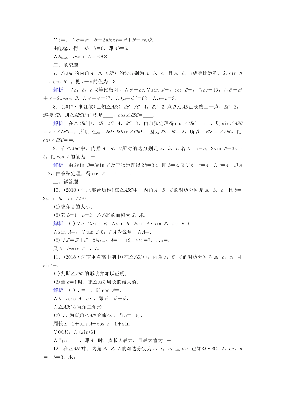 （全国通用版）高考数学大一轮复习 第三章 三角函数、解三角形 课时达标21 正弦定理和余弦定理-人教版高三全册数学试题_第2页