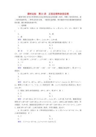 （全国通用版）高考数学大一轮复习 第三章 三角函数、解三角形 课时达标21 正弦定理和余弦定理-人教版高三全册数学试题