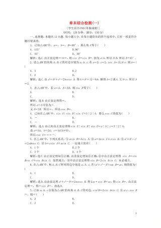 高中数学 第一章 解三角形章末综合检测（一）（含解析）新人教A版必修5-新人教A版高二必修5数学试题