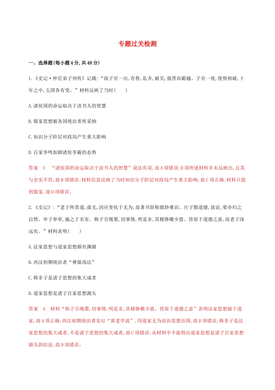 （新课标）高考历史总复习 专题十二 中国传统文化主流思想的演变专题过关检测 人民版-人民版高三全册历史试题_第1页