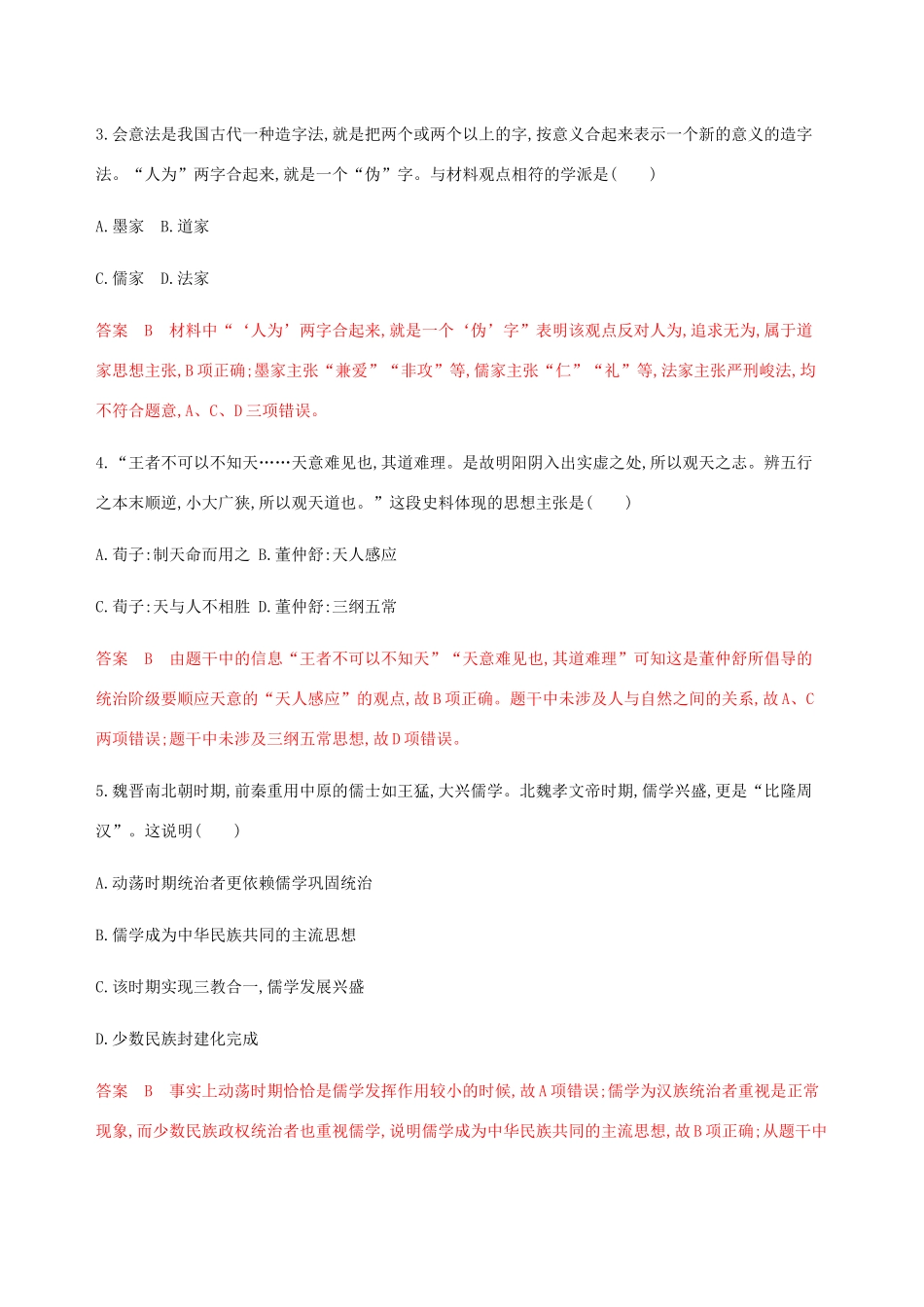 （新课标）高考历史总复习 专题十二 中国传统文化主流思想的演变专题过关检测 人民版-人民版高三全册历史试题_第2页