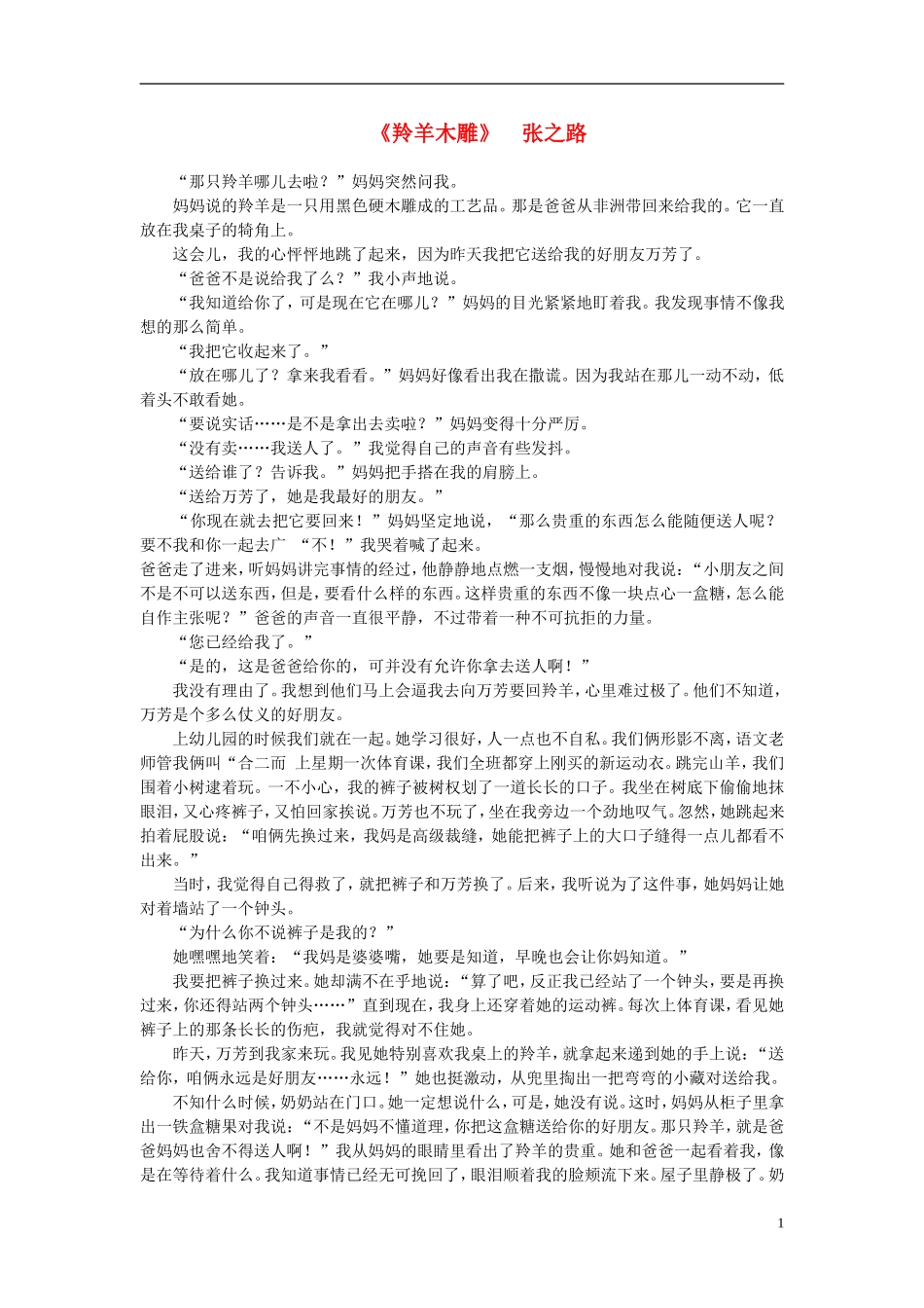 高中语文-课外阅读之近代名作精选-张之路《羚羊木雕》素材_第1页