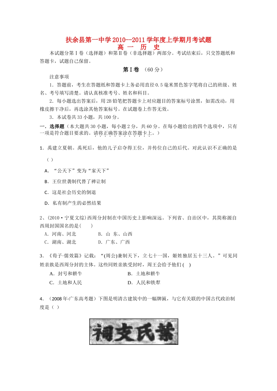 吉林省扶余一中10-11学年高一历史上学期第一次月考试题【会员独享】_第1页
