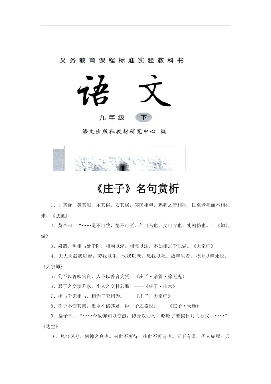 【素材】《庄子二则》庄子名句赏析(语文版)-(2)_第1页