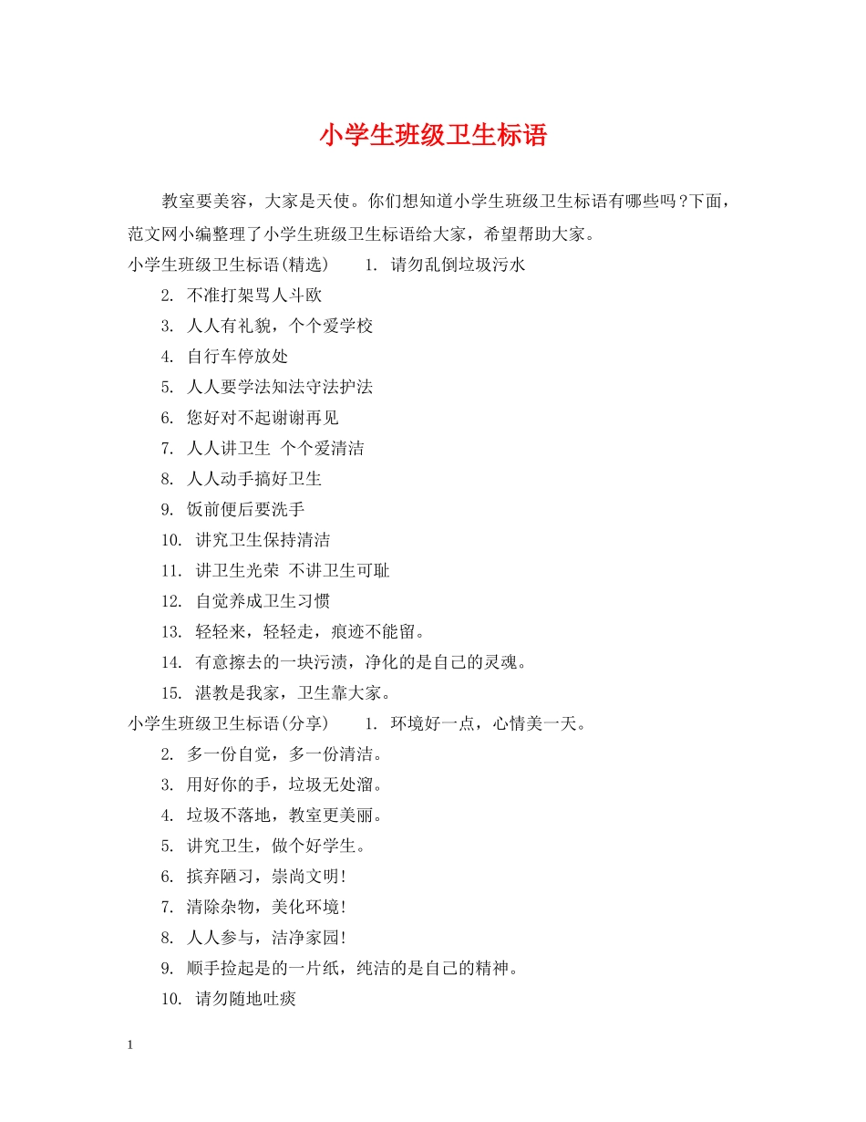 小学生班级卫生标语 _第1页