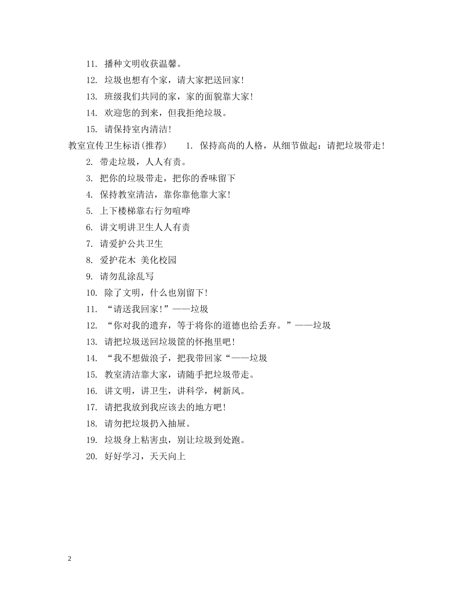 小学生班级卫生标语 _第2页