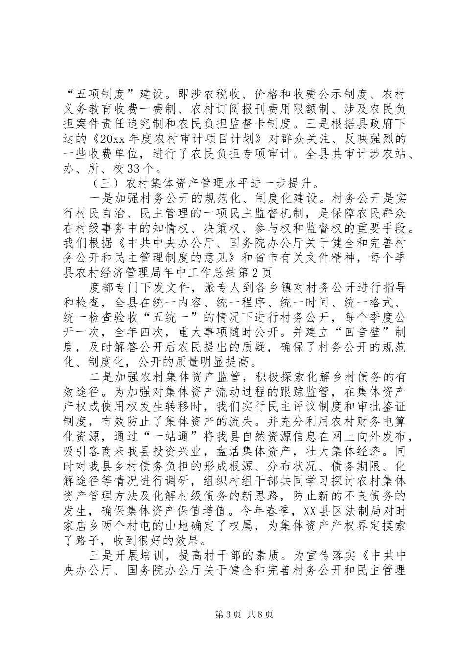 县农村经济管理局年中工作总结 _第3页
