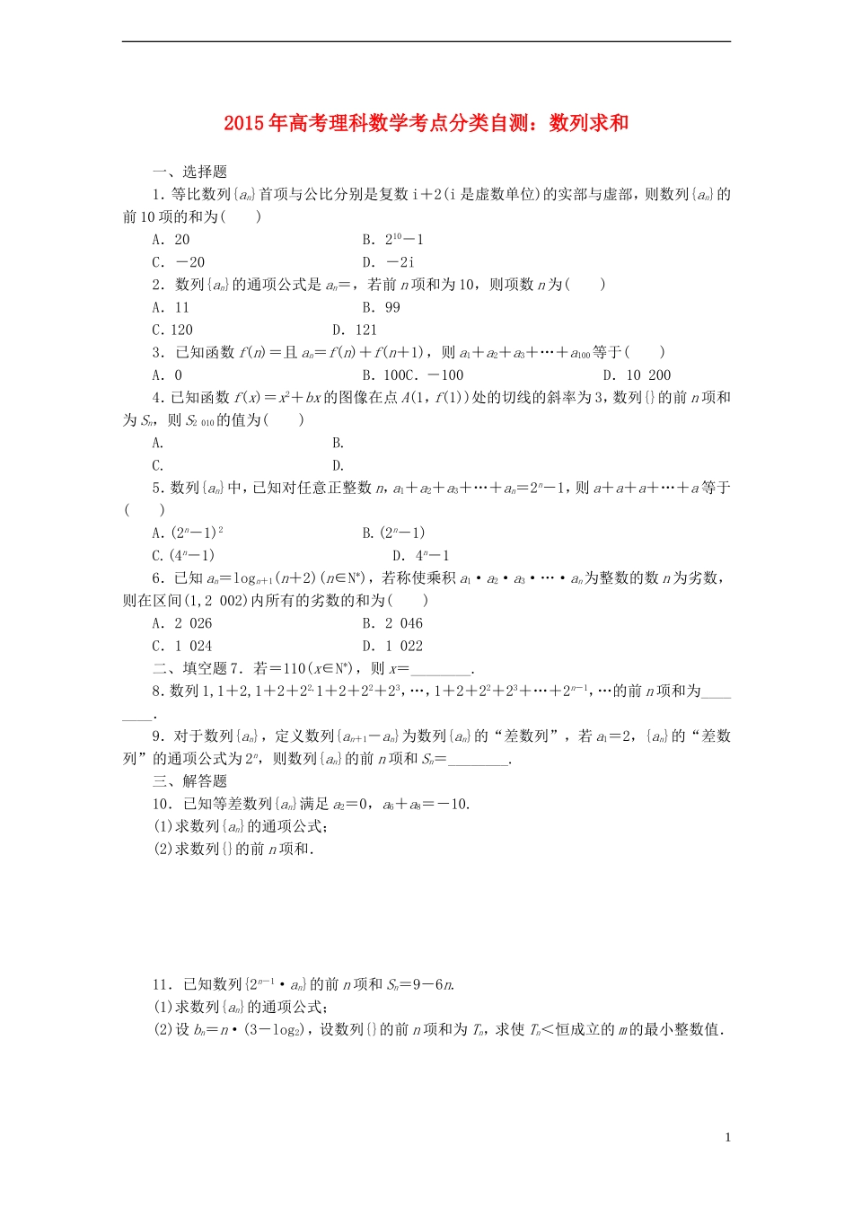 高考数学考点分类自测 数列求和 理-人教版高三全册数学试题_第1页