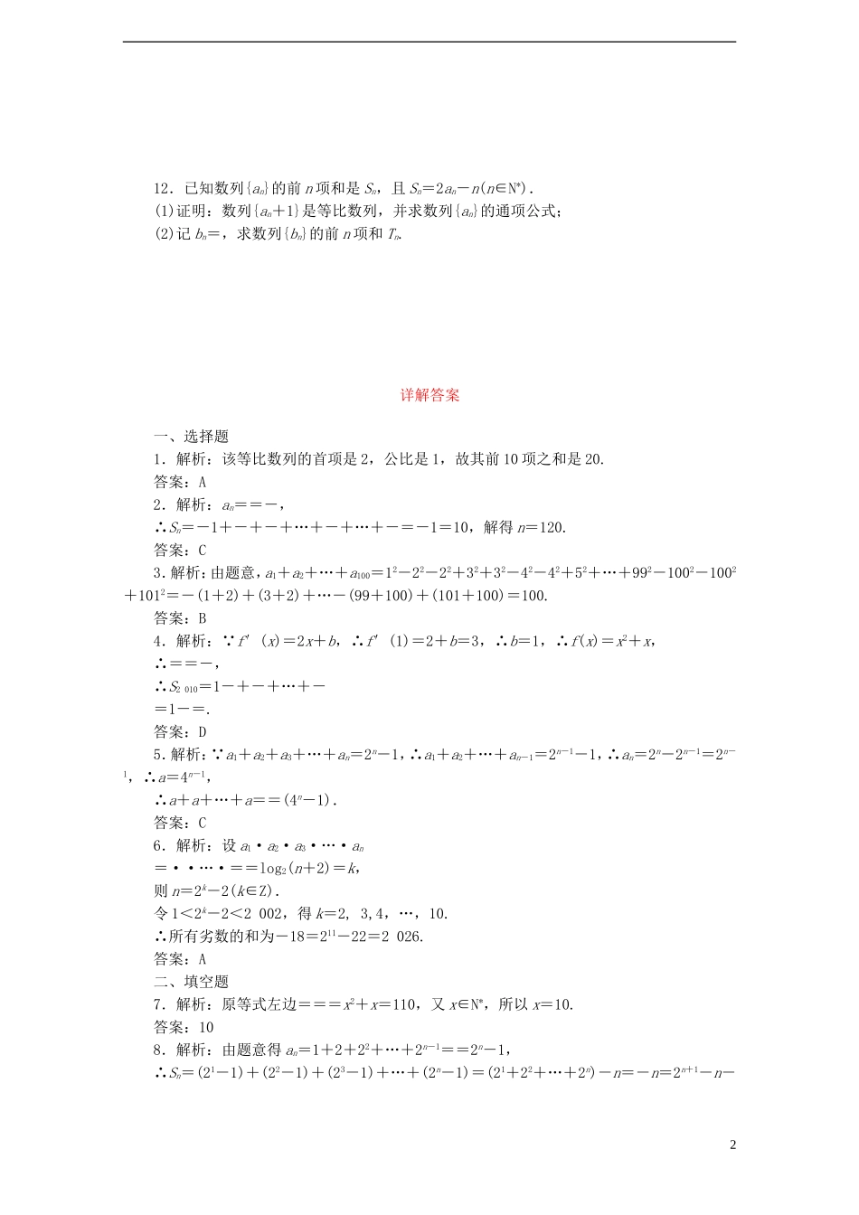 高考数学考点分类自测 数列求和 理-人教版高三全册数学试题_第2页