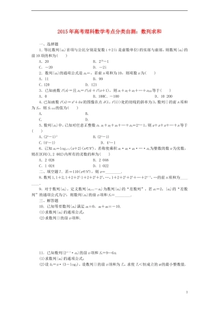 高考数学考点分类自测 数列求和 理-人教版高三全册数学试题