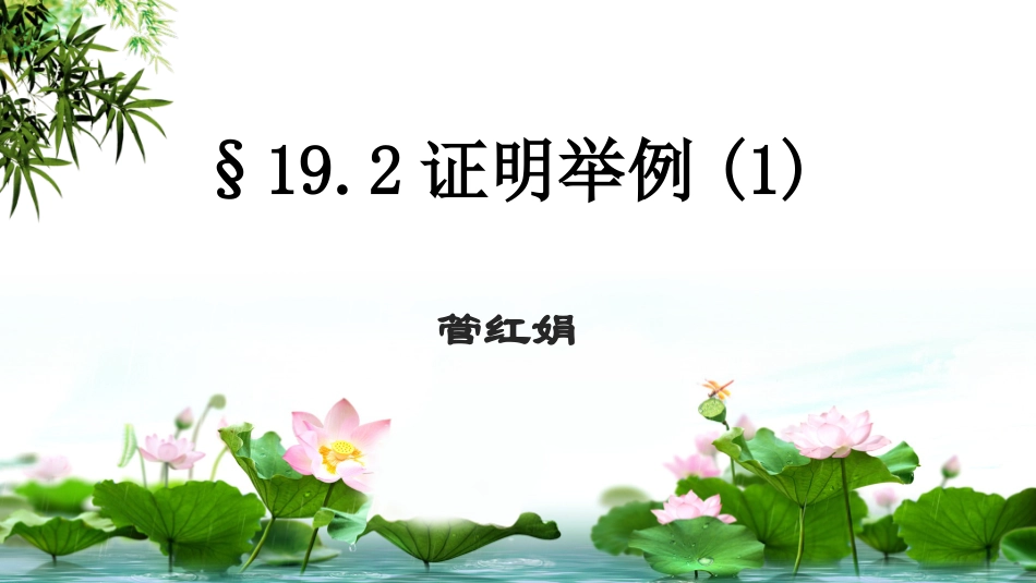 19.2证明举例_第1页