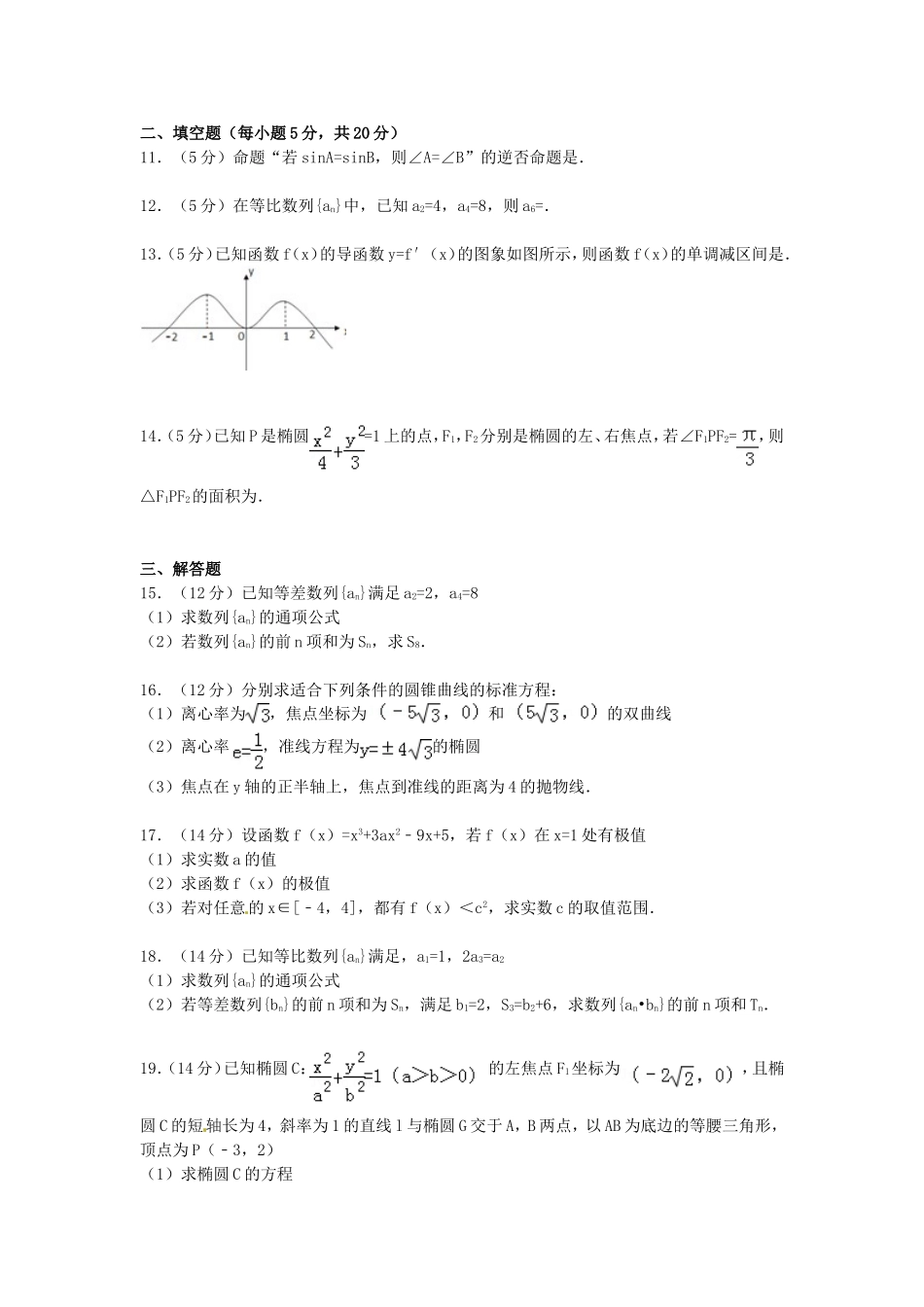高二数学上学期期末试卷 文（含解析）-人教版高二全册数学试题_第2页
