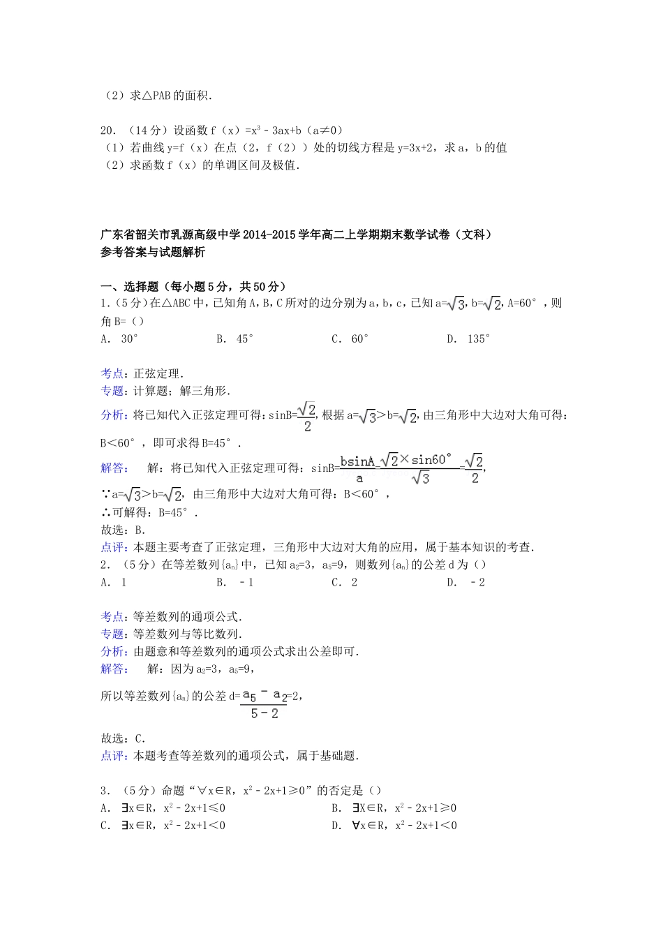 高二数学上学期期末试卷 文（含解析）-人教版高二全册数学试题_第3页