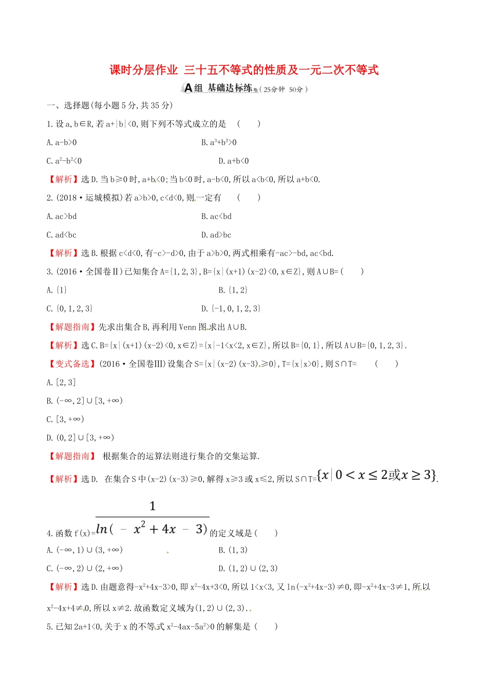 （全国通用版）高考数学一轮复习 第六章 不等式、推理与证明 课时分层作业三十五 6.1 不等式的性质及一元二次不等式 理-人教版高三全册数学试题_第1页