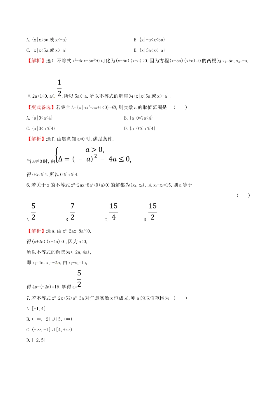（全国通用版）高考数学一轮复习 第六章 不等式、推理与证明 课时分层作业三十五 6.1 不等式的性质及一元二次不等式 理-人教版高三全册数学试题_第2页