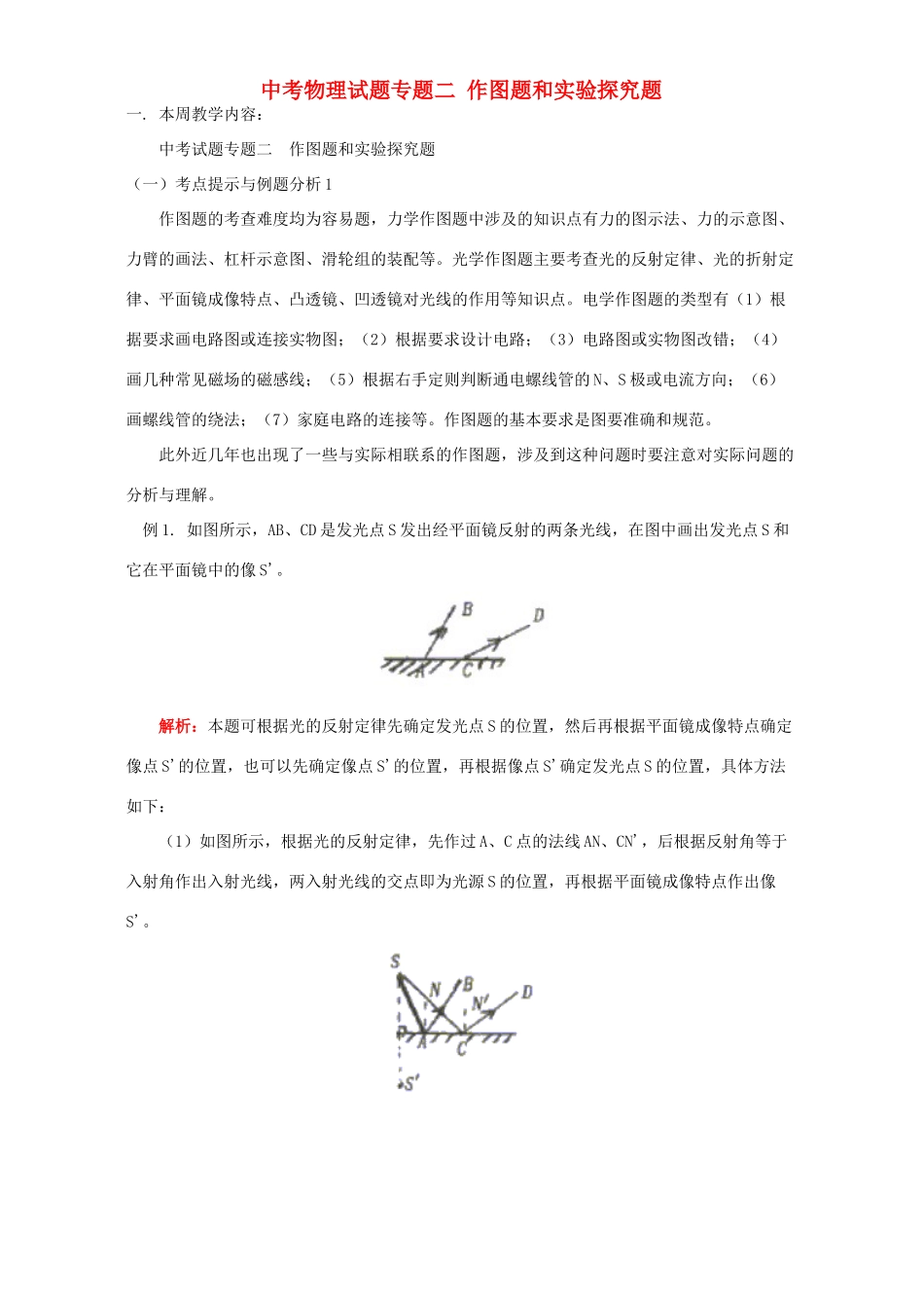 中考物理试卷专题二 作图题和实验探究题 北师大版试卷_第1页
