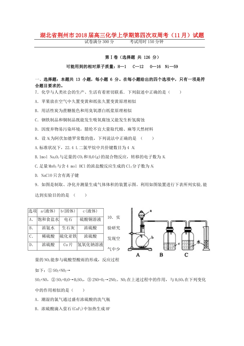 湖北省荆州市高三化学上学期第四次双周考（11月）试题-人教版高三全册化学试题_第1页
