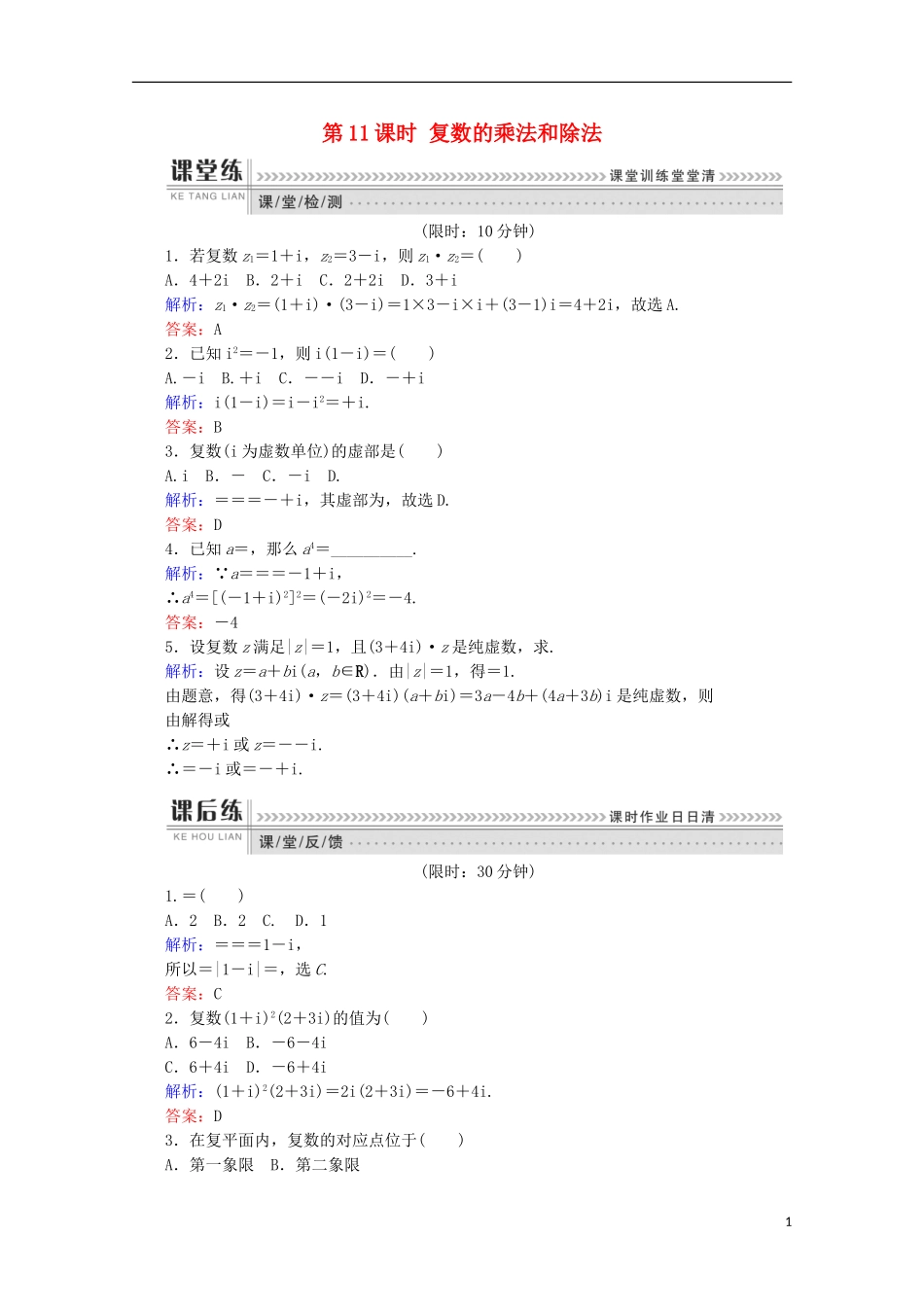 高中数学 第三章 数系的扩充与复数的引入 第11课时 复数的乘法和除法检测 新人教B版选修1-2-新人教B版高二选修1-2数学试题_第1页