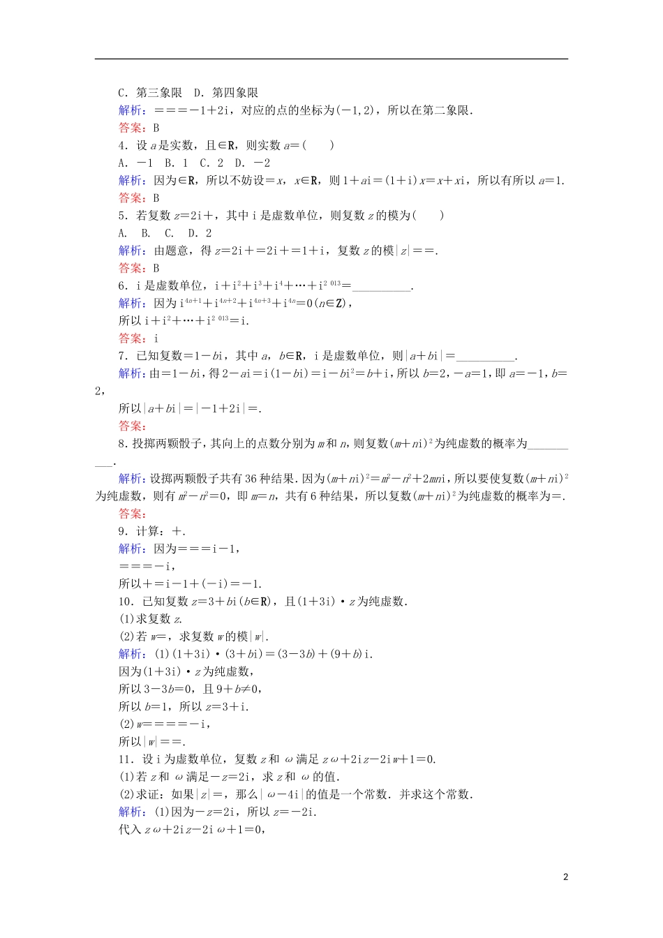 高中数学 第三章 数系的扩充与复数的引入 第11课时 复数的乘法和除法检测 新人教B版选修1-2-新人教B版高二选修1-2数学试题_第2页