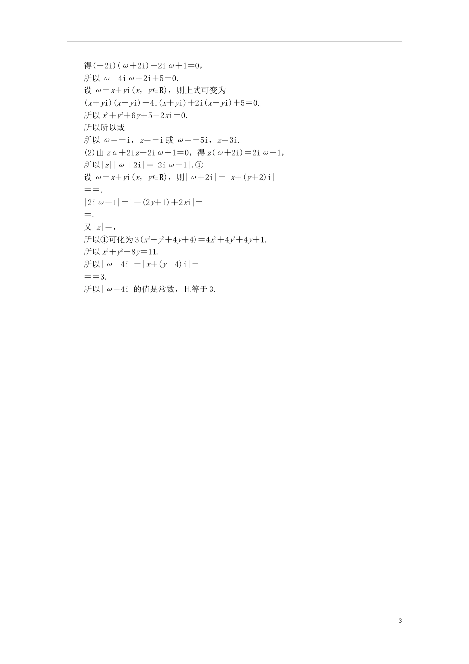 高中数学 第三章 数系的扩充与复数的引入 第11课时 复数的乘法和除法检测 新人教B版选修1-2-新人教B版高二选修1-2数学试题_第3页