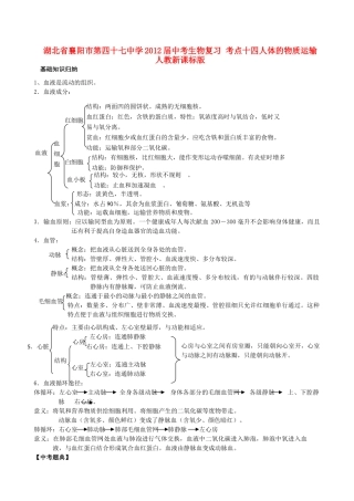 中考生物复习 考点十四人体的物质运输 人教新课标版试卷