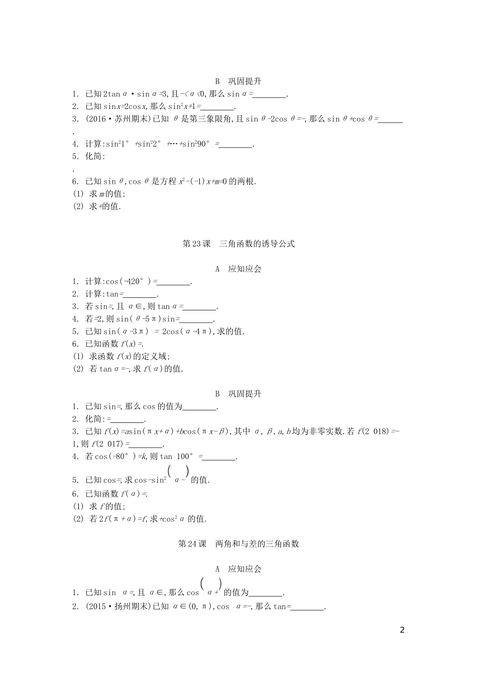 （江苏专版）高考数学大一轮复习 第四章 三角函数练习 文-人教版高三全册数学试题_第2页