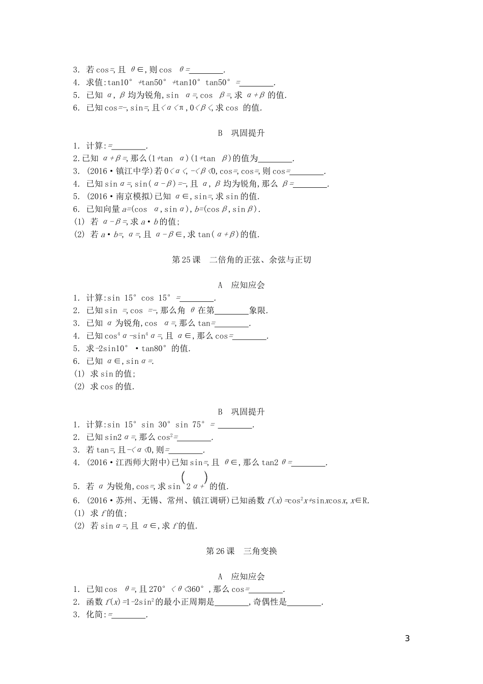 （江苏专版）高考数学大一轮复习 第四章 三角函数练习 文-人教版高三全册数学试题_第3页