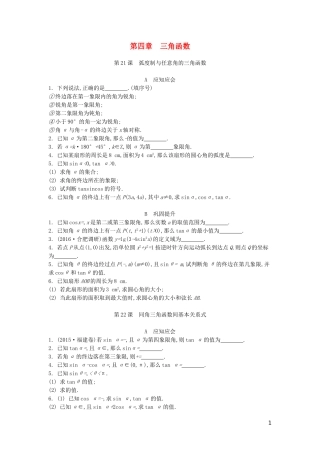 （江苏专版）高考数学大一轮复习 第四章 三角函数练习 文-人教版高三全册数学试题