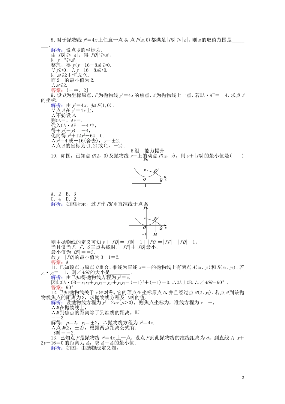 高中数学 第2章 圆锥曲线与方程 14抛物线的简单几何性质课时作业 新人教A版选修2-1-新人教A版高二选修2-1数学试题_第2页