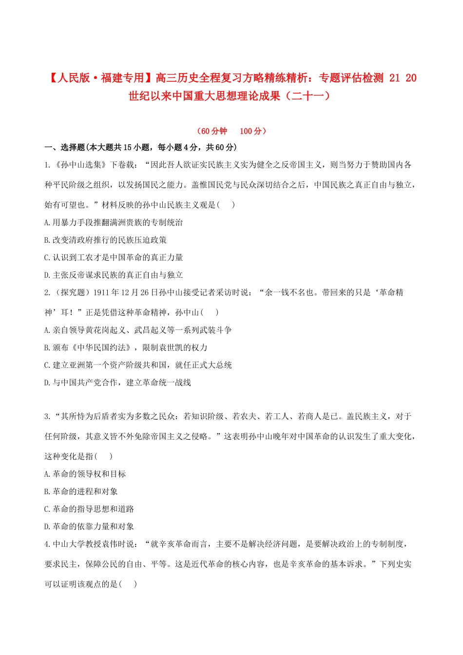 【全程复习方略】（福建专用）高三历史 专题评估检测21 20世纪以来中国重大思想理论成果 人民版_第1页
