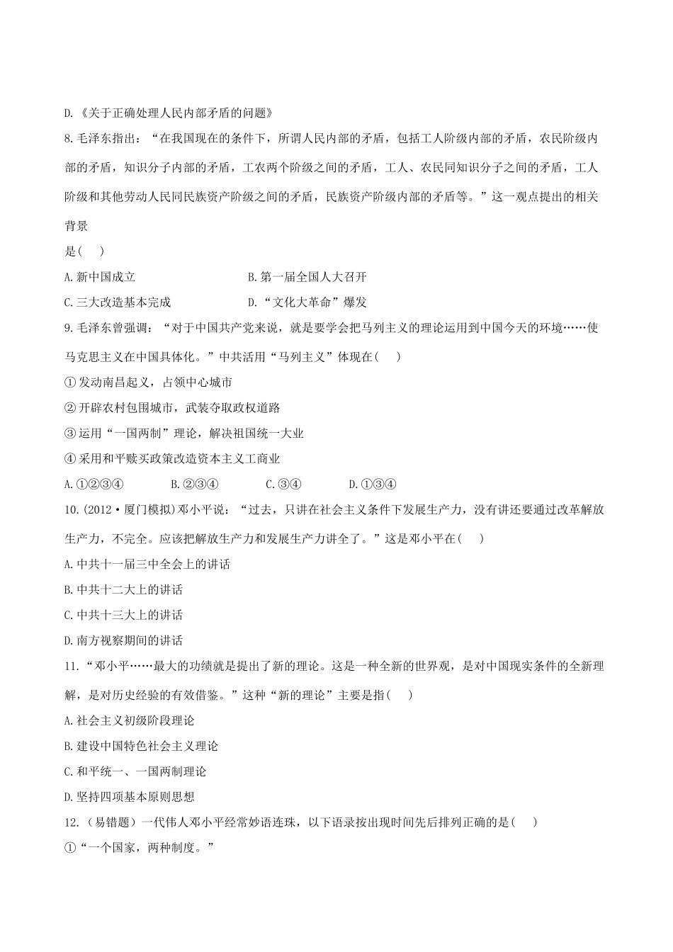 【全程复习方略】（福建专用）高三历史 专题评估检测21 20世纪以来中国重大思想理论成果 人民版_第3页