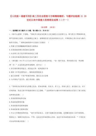 【全程复习方略】（福建专用）高三历史 专题评估检测21 20世纪以来中国重大思想理论成果 人民版