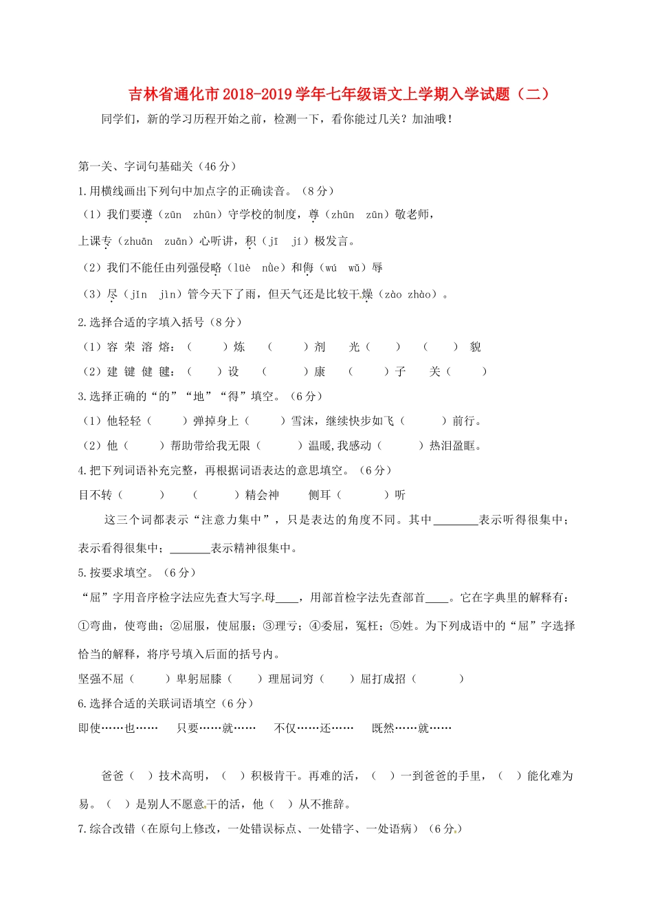 吉林省通化市七年级语文上学期入学试卷(二) 新人教版试卷_第1页