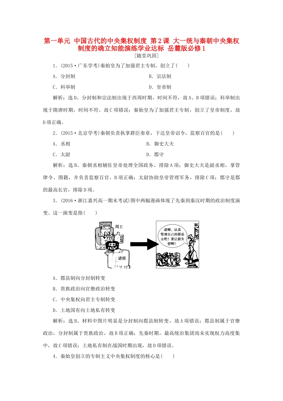 高中历史 第一单元 中国古代的中央集权制度 第2课 大一统与秦朝中央集权制度的确立知能演练学业达标 岳麓版必修1-岳麓版高一必修1历史试题_第1页