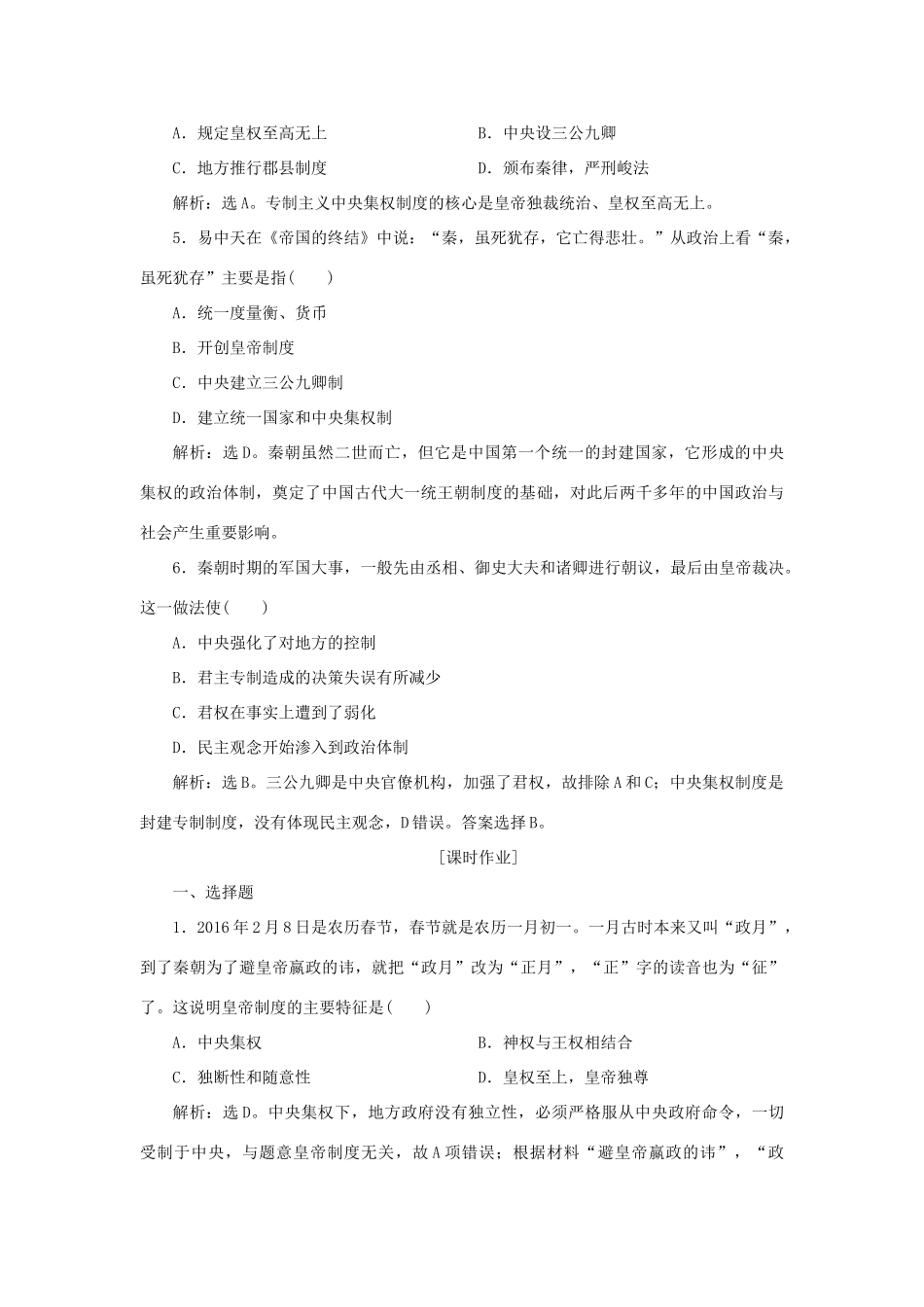 高中历史 第一单元 中国古代的中央集权制度 第2课 大一统与秦朝中央集权制度的确立知能演练学业达标 岳麓版必修1-岳麓版高一必修1历史试题_第2页