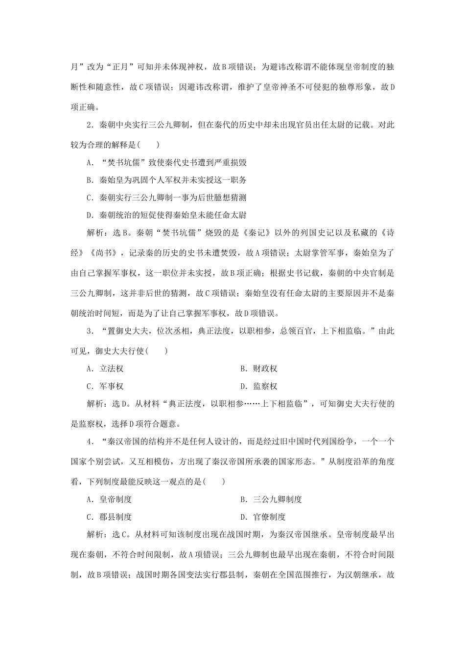 高中历史 第一单元 中国古代的中央集权制度 第2课 大一统与秦朝中央集权制度的确立知能演练学业达标 岳麓版必修1-岳麓版高一必修1历史试题_第3页