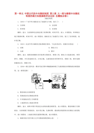 高中历史 第一单元 中国古代的中央集权制度 第2课 大一统与秦朝中央集权制度的确立知能演练学业达标 岳麓版必修1-岳麓版高一必修1历史试题