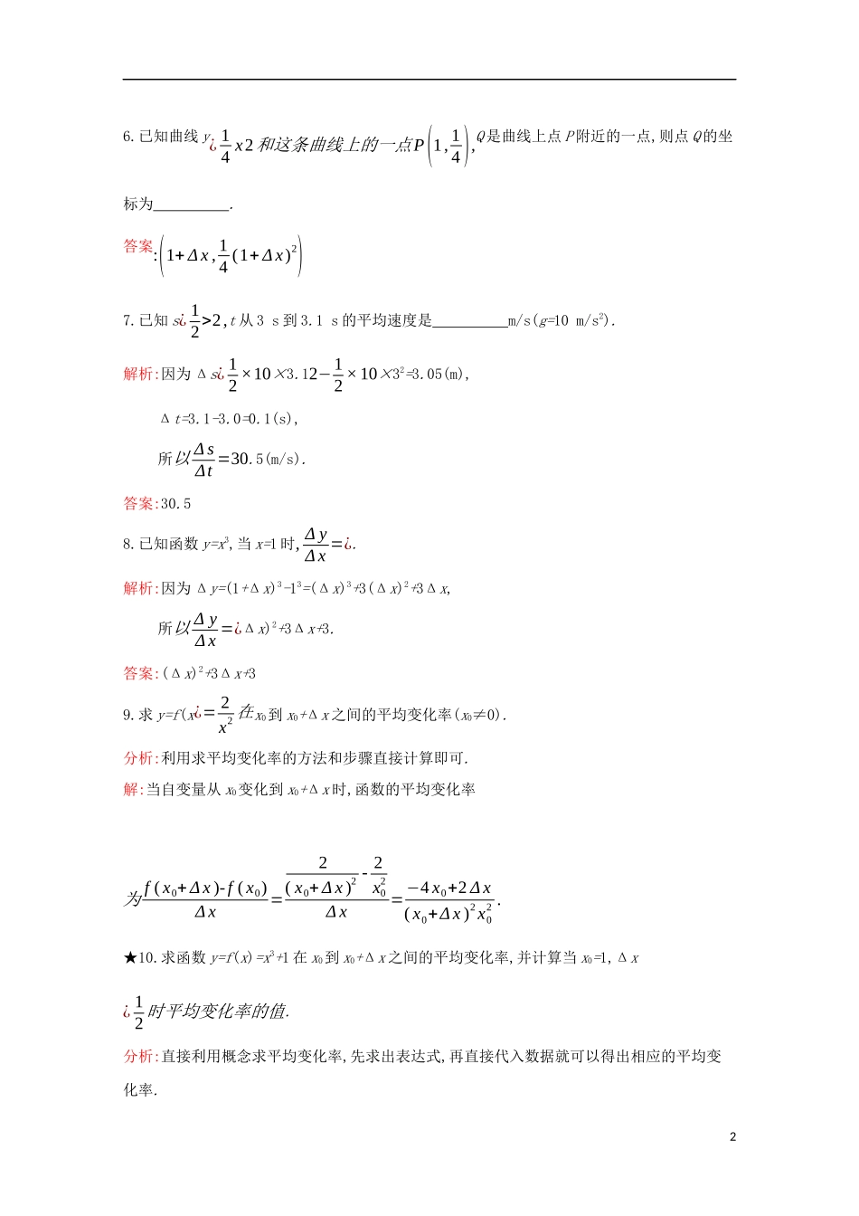 高中数学 第三章 导数及其应用 3.1.1 函数的平均变化率练习（含解析）新人教B版选修1-1-新人教B版高二选修1-1数学试题_第2页