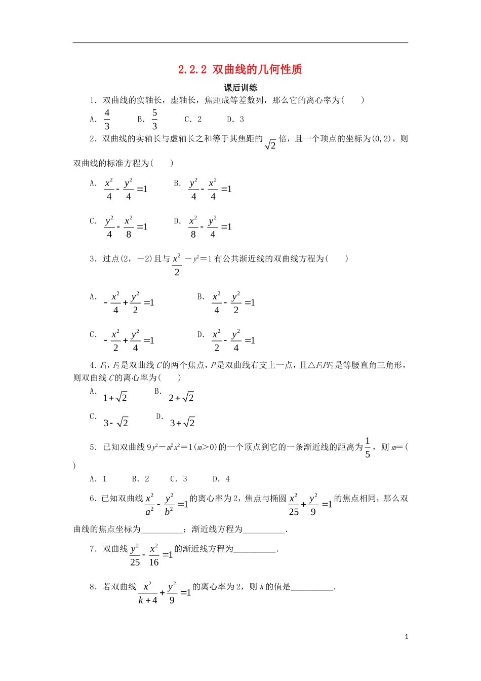 高中数学 第二章 圆锥曲线与方程 2.2.2 双曲线的几何性质课后训练 新人教B版选修1-1-新人教B版高二选修1-1数学试题_第1页