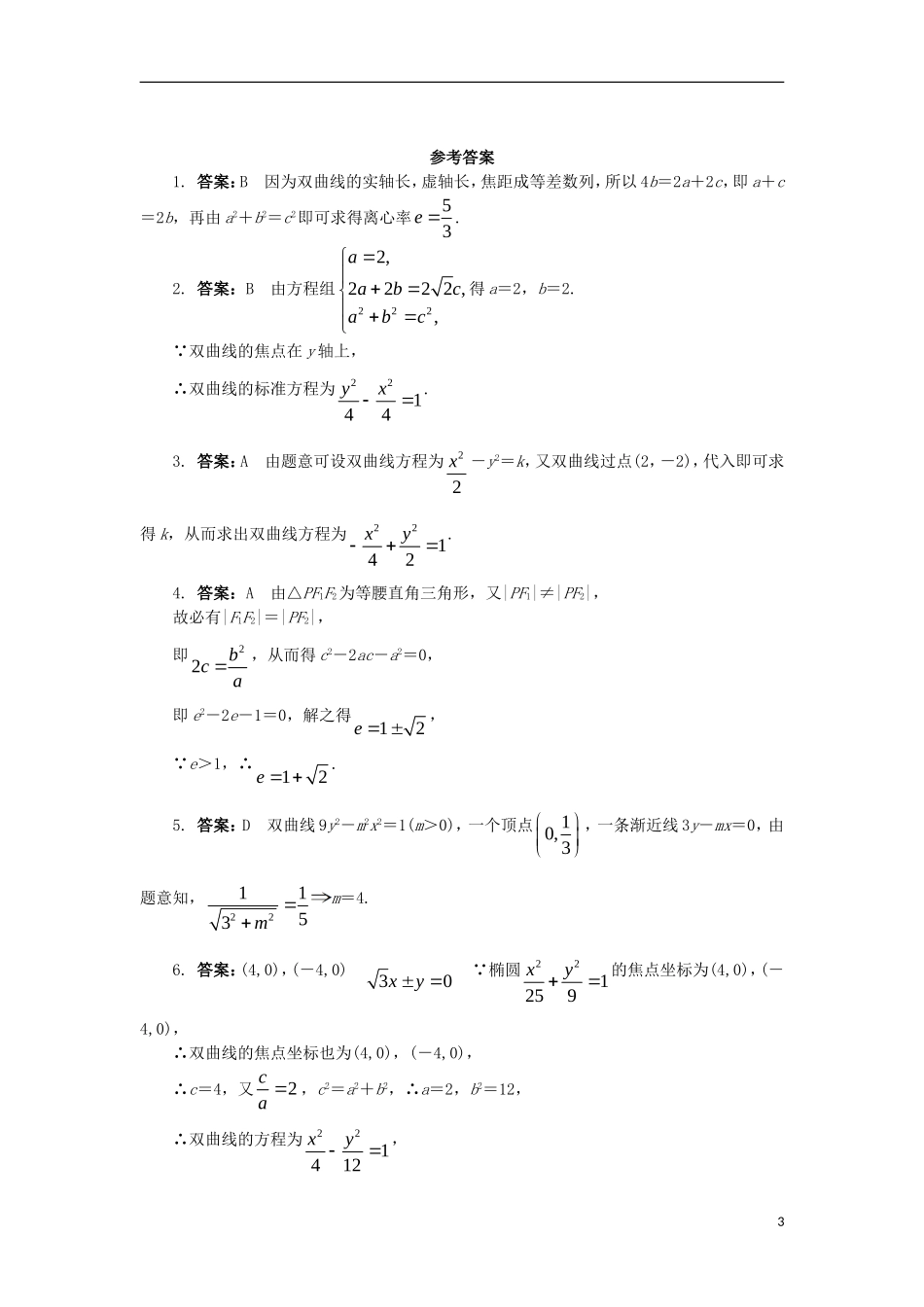 高中数学 第二章 圆锥曲线与方程 2.2.2 双曲线的几何性质课后训练 新人教B版选修1-1-新人教B版高二选修1-1数学试题_第3页