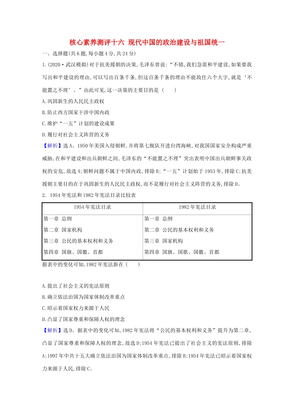 高考历史大一轮复习 核心素养测评十六 现代中国的政治建设与祖国统一 岳麓版-岳麓版高三全册历史试题_第1页
